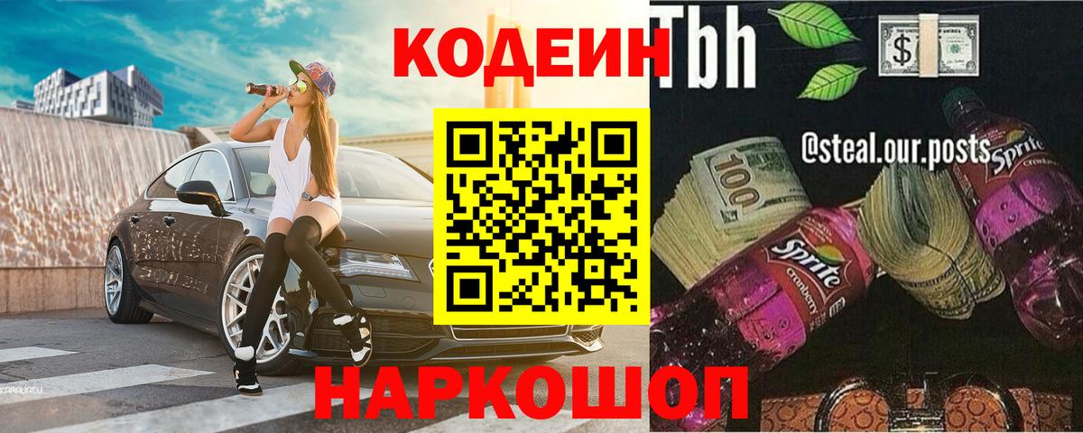 Кодеиновый сироп Lean Purple Drank  Кодеин напиток Lean (лин)  Вход с VPN  Кушва 
